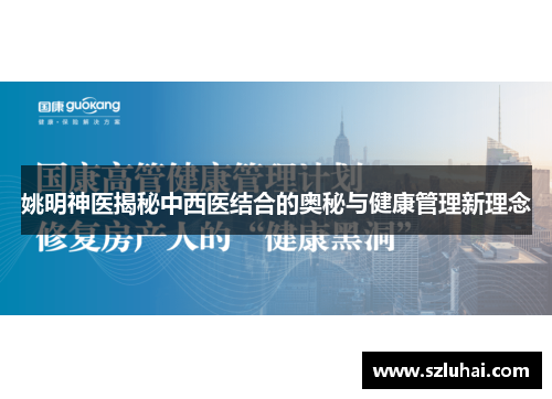 姚明神医揭秘中西医结合的奥秘与健康管理新理念