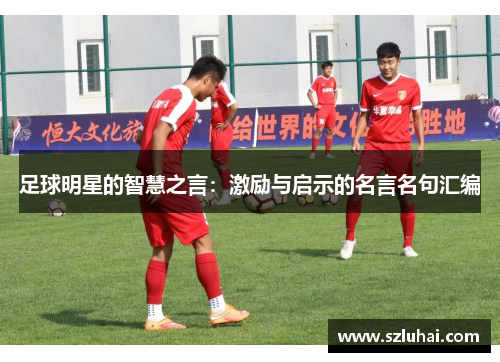 足球明星的智慧之言：激励与启示的名言名句汇编
