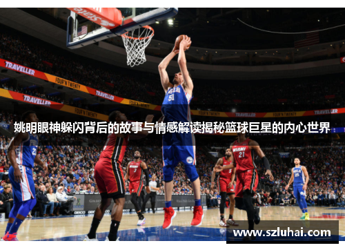 姚明眼神躲闪背后的故事与情感解读揭秘篮球巨星的内心世界