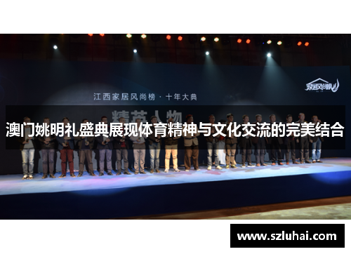 澳门姚明礼盛典展现体育精神与文化交流的完美结合