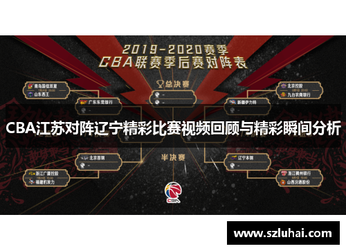 CBA江苏对阵辽宁精彩比赛视频回顾与精彩瞬间分析