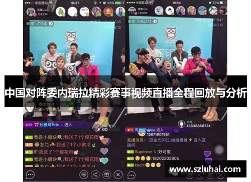 中国对阵委内瑞拉精彩赛事视频直播全程回放与分析