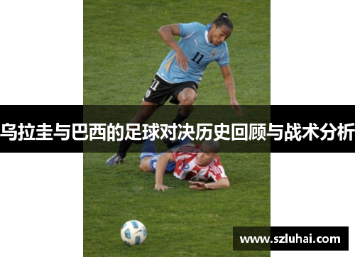 乌拉圭与巴西的足球对决历史回顾与战术分析
