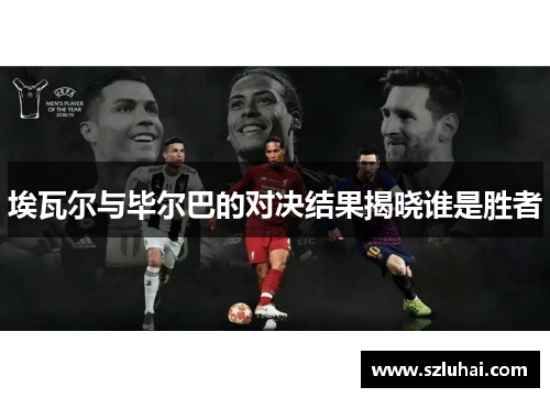 埃瓦尔与毕尔巴的对决结果揭晓谁是胜者