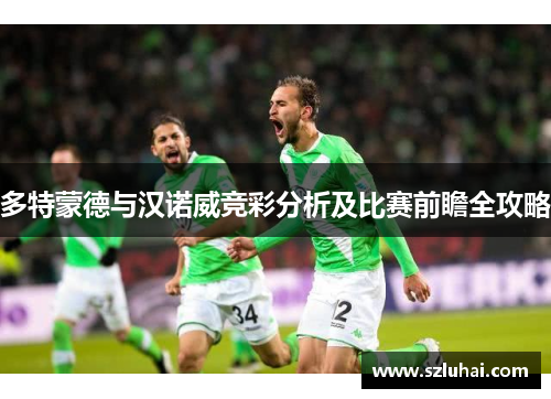 多特蒙德与汉诺威竞彩分析及比赛前瞻全攻略