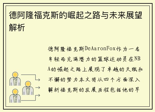 德阿隆福克斯的崛起之路与未来展望解析