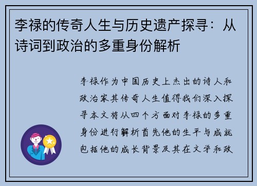 李禄的传奇人生与历史遗产探寻：从诗词到政治的多重身份解析