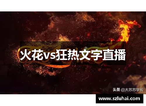 火花vs狂热文字直播