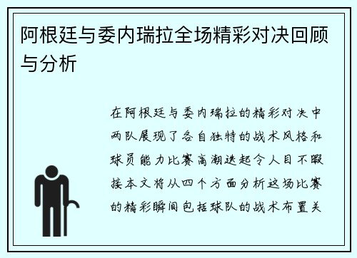 阿根廷与委内瑞拉全场精彩对决回顾与分析
