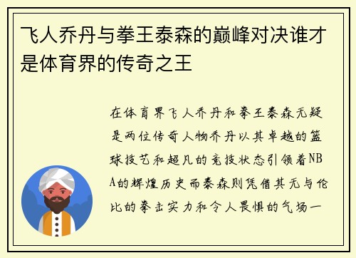 飞人乔丹与拳王泰森的巅峰对决谁才是体育界的传奇之王