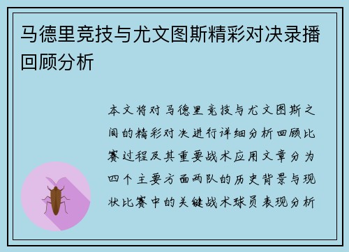 马德里竞技与尤文图斯精彩对决录播回顾分析