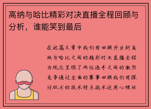 高纳与哈比精彩对决直播全程回顾与分析，谁能笑到最后