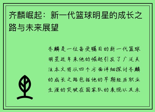 齐麟崛起：新一代篮球明星的成长之路与未来展望