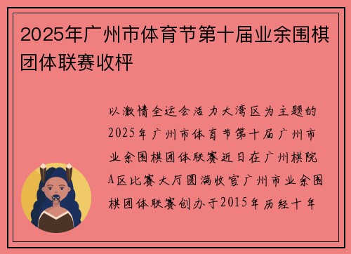 2025年广州市体育节第十届业余围棋团体联赛收枰