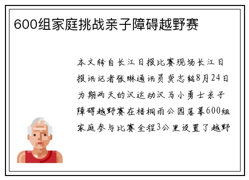 600组家庭挑战亲子障碍越野赛