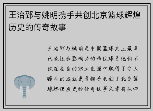王治郅与姚明携手共创北京篮球辉煌历史的传奇故事