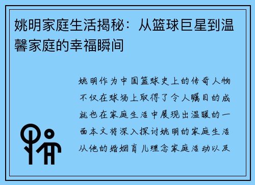 姚明家庭生活揭秘：从篮球巨星到温馨家庭的幸福瞬间