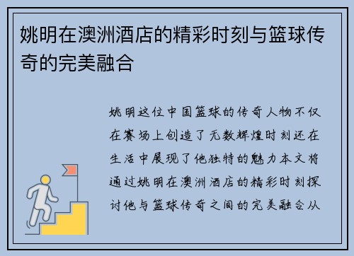 姚明在澳洲酒店的精彩时刻与篮球传奇的完美融合