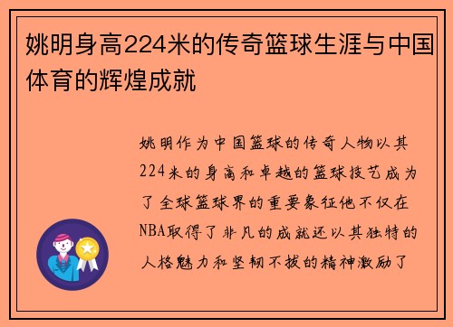 姚明身高224米的传奇篮球生涯与中国体育的辉煌成就