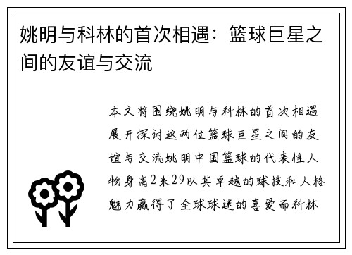 姚明与科林的首次相遇：篮球巨星之间的友谊与交流