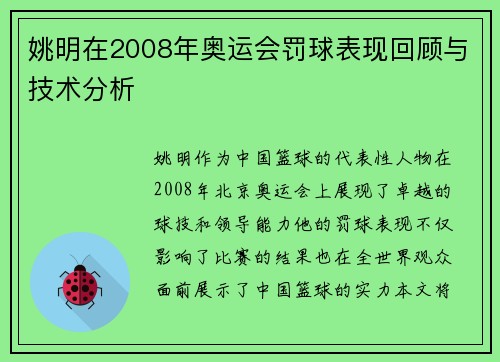 姚明在2008年奥运会罚球表现回顾与技术分析